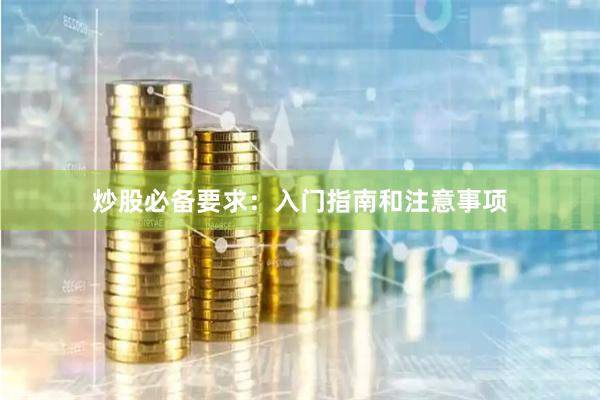 炒股必備要求：入門指南和注意事項